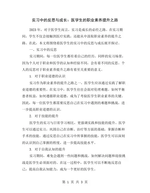 实习中的反思与成长：医学生的职业素养提升之路
