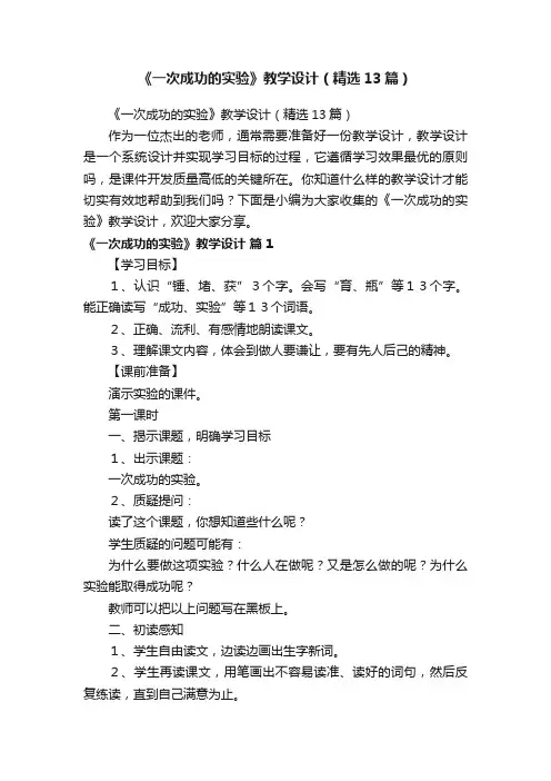 《一次成功的实验》教学设计（精选13篇）