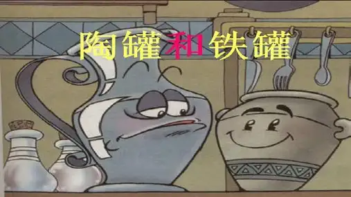 6.《陶罐和铁罐》课件(共21张PPT)