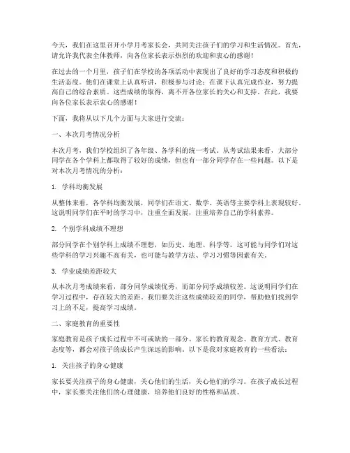 小学月考家长会发言稿