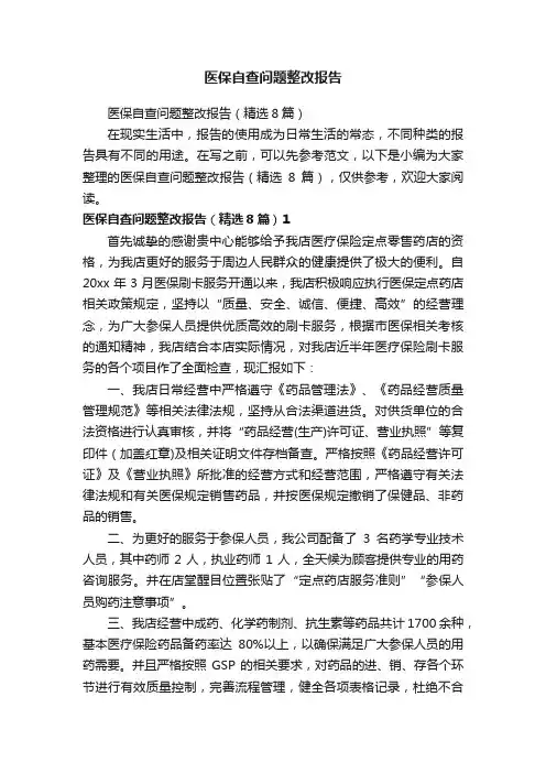 医保自查问题整改报告（精选8篇）