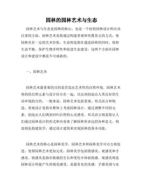 园林的园林艺术与生态
