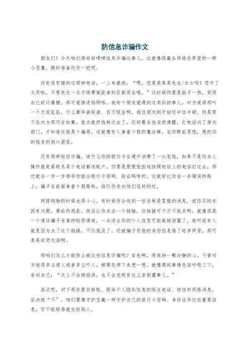 防信息诈骗作文