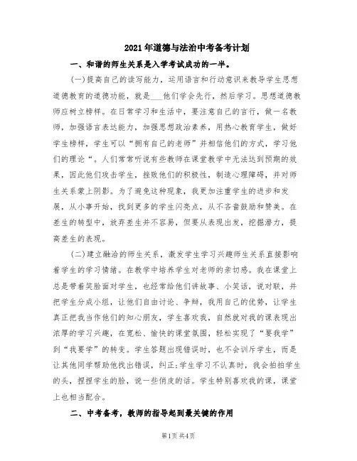 2021年道德与法治中考备考计划