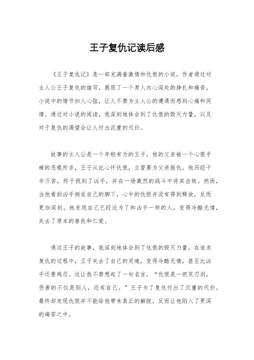 王子复仇记读后感