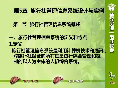 TIS第五章旅行社管理信息系统