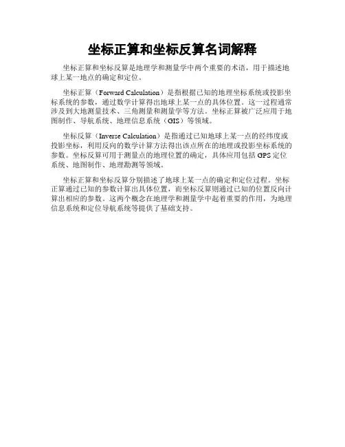 坐标正算和坐标反算名词解释