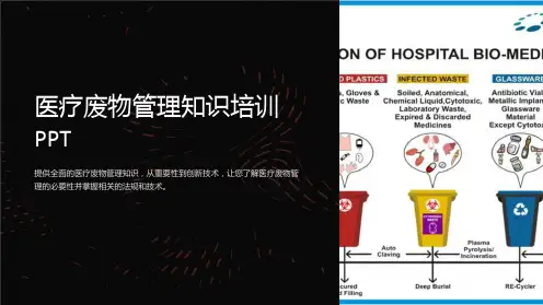 医疗废物管理知识培训PPT