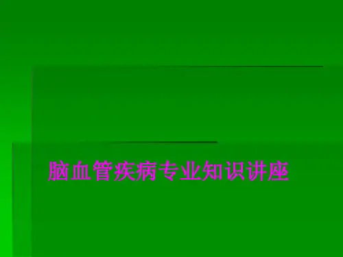 医学脑血管疾病专业知识讲座PPT培训课件