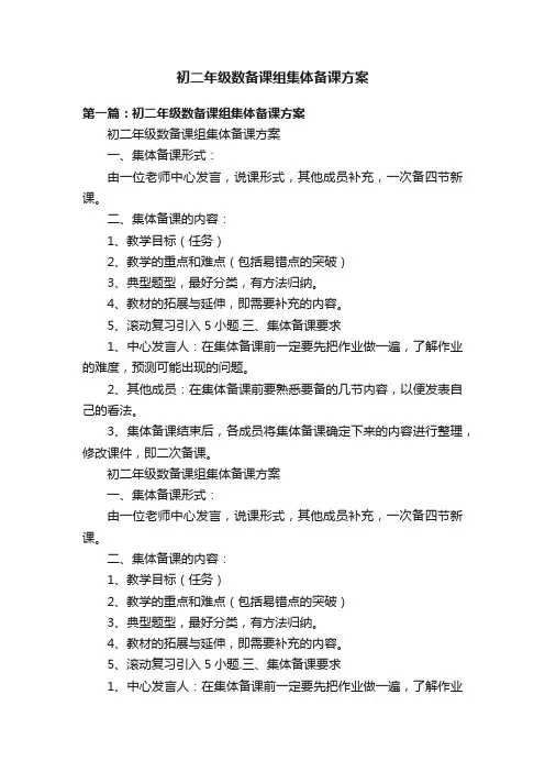 初二年级数备课组集体备课方案