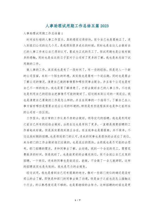 人事助理试用期工作总结五篇2023