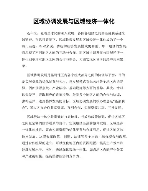 区域协调发展与区域经济一体化