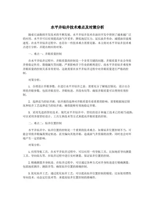 水平井钻井技术难点及对策分析