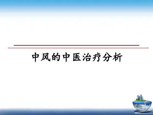 最新中风的中医治疗分析ppt课件