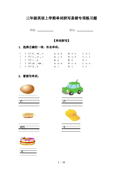 三年级英语上学期单词拼写易错专项练习题