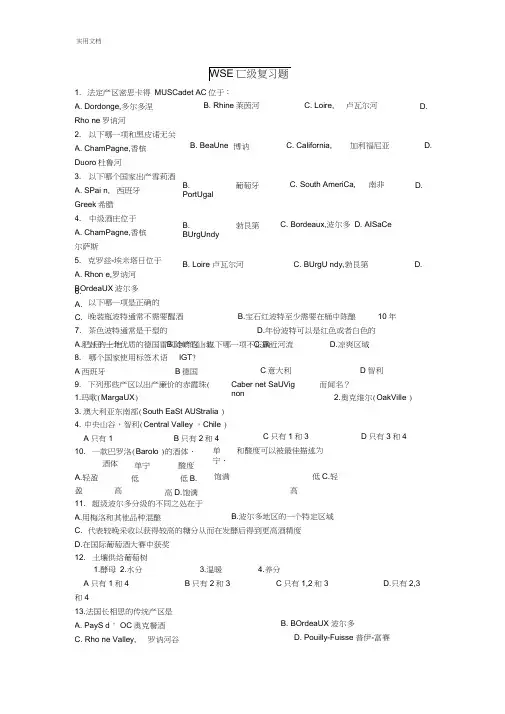 WSET二级复习题库(共229题)