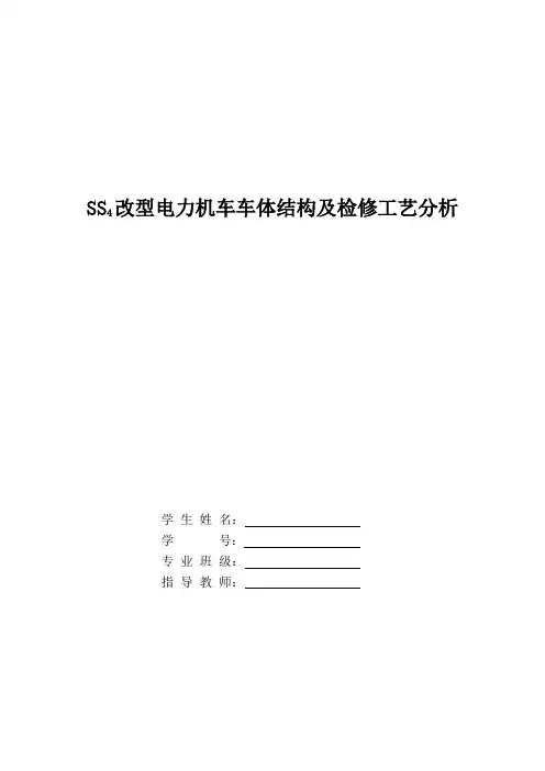 SS4改型电力机车车体结构和检修工艺分析