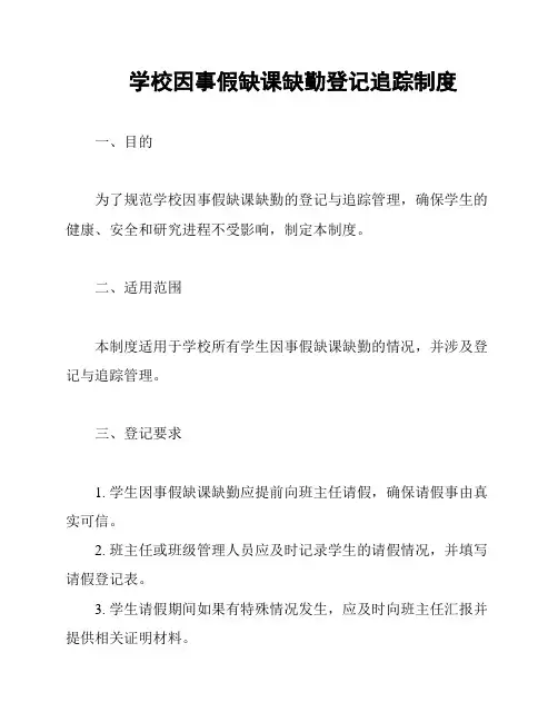 学校因事假缺课缺勤登记追踪制度
