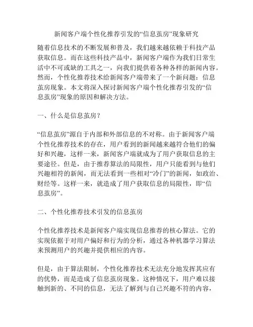 新闻客户端个性化推荐引发的“信息茧房”现象研究