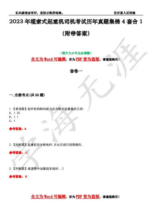 2023年缆索式起重机司机考试历年真题集锦4套合1(附带答案)卷41