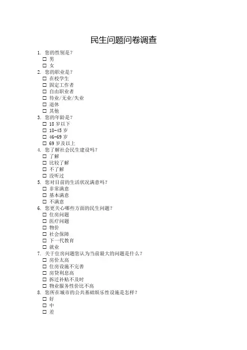 民生问题问卷调查模板