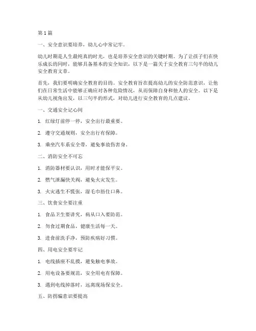 安全教育三句半幼儿(3篇)