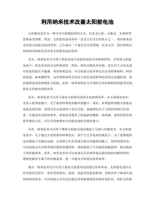 利用纳米技术改善太阳能电池