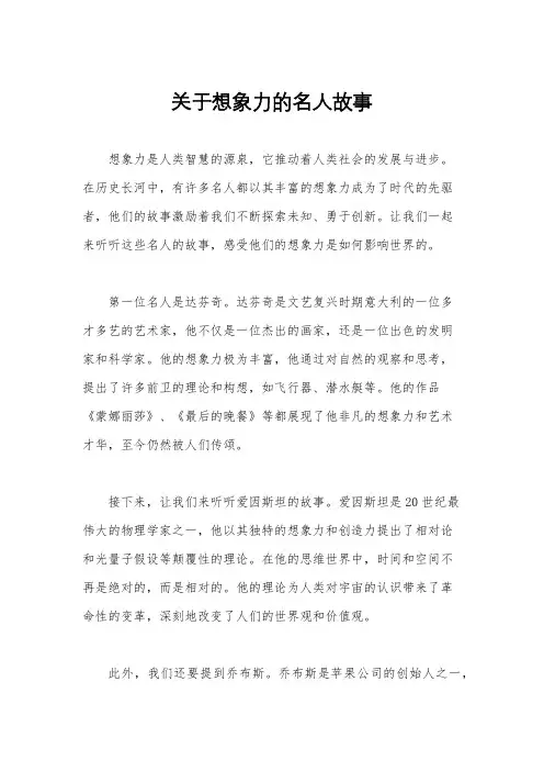 关于想象力的名人故事