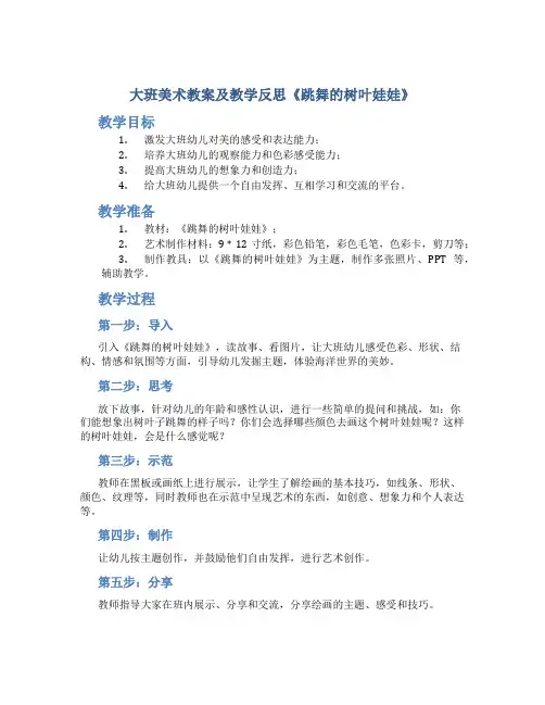大班美术教案及教学反思《跳舞的树叶娃娃》