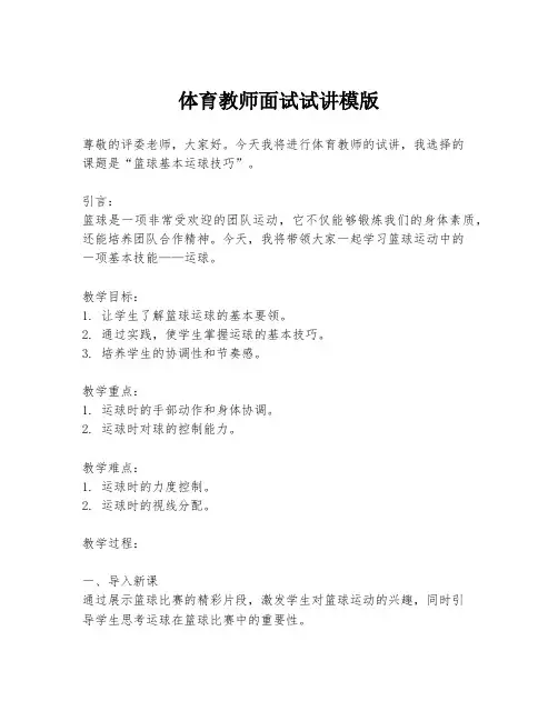 体育教师面试试讲模版