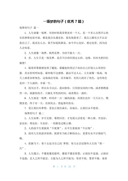一场梦的句子(优秀7篇)