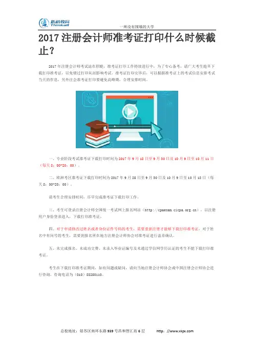 2017注册会计师准考证打印什么时候截止？