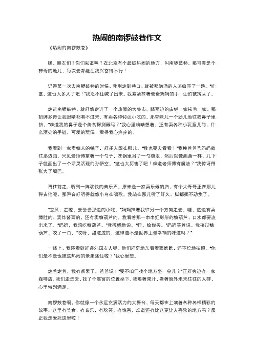 热闹的南锣鼓巷作文