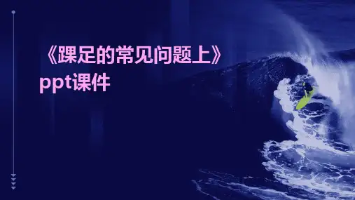 《踝足的常见问题上》课件