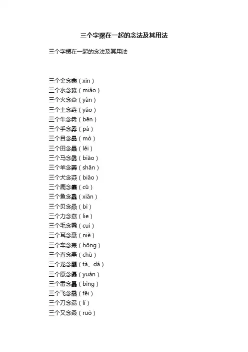 三个字摞在一起的念法及其用法