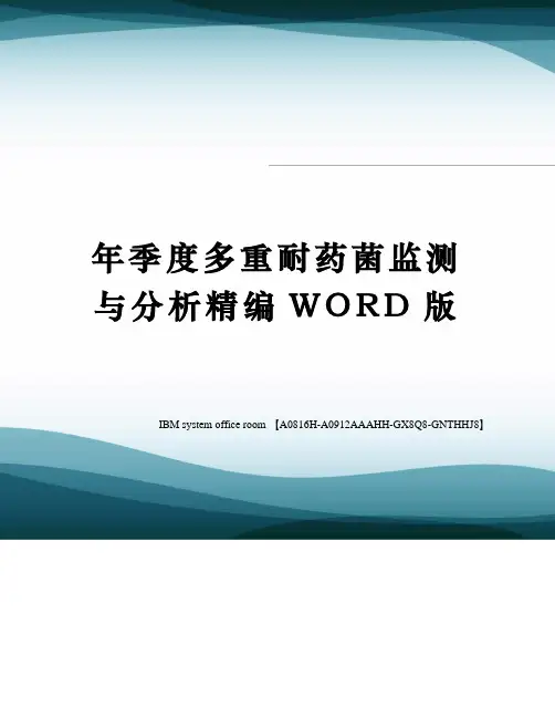 年季度多重耐药菌监测与分析精编WORD版