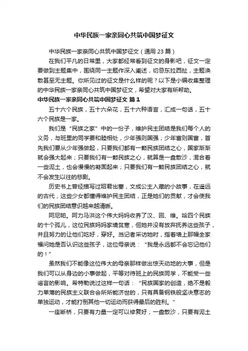 中华民族一家亲同心共筑中国梦征文（通用23篇）