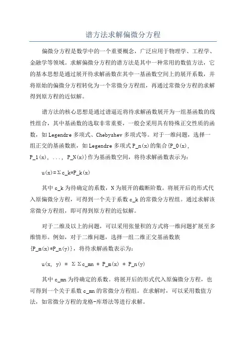 谱方法求解偏微分方程