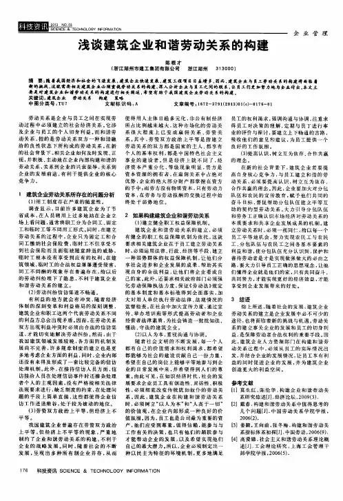 浅谈建筑企业和谐劳动关系的构建