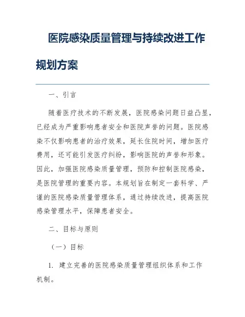 医院感染质量管理与持续改进工作规划方案