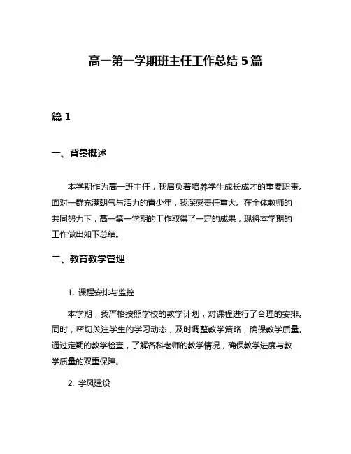 高一第一学期班主任工作总结5篇