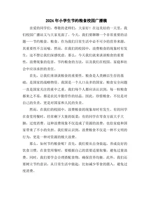 2024年小学生节约粮食校园广播稿