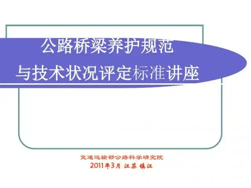 公路桥梁养护规范与技术状况评定