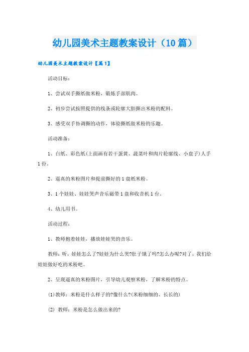 幼儿园美术主题教案设计(10篇)