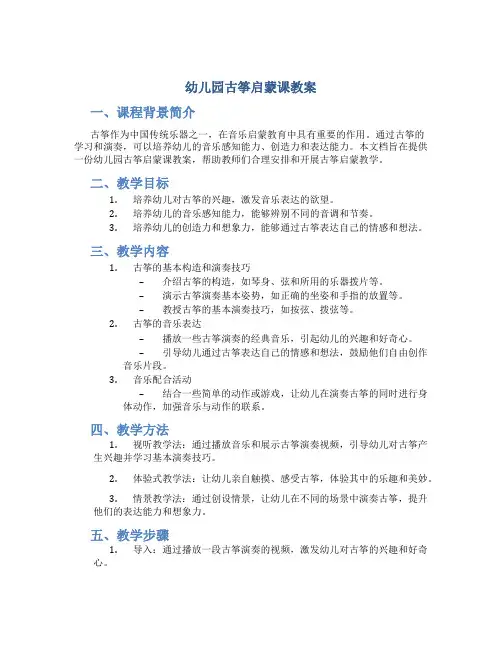幼儿园古筝启蒙课教案