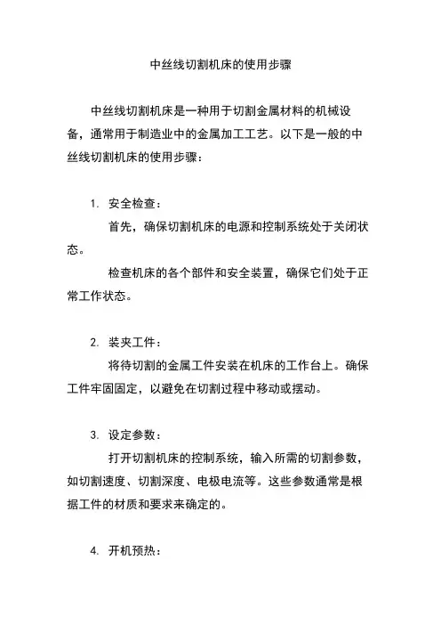 中丝线切割机床的使用步骤