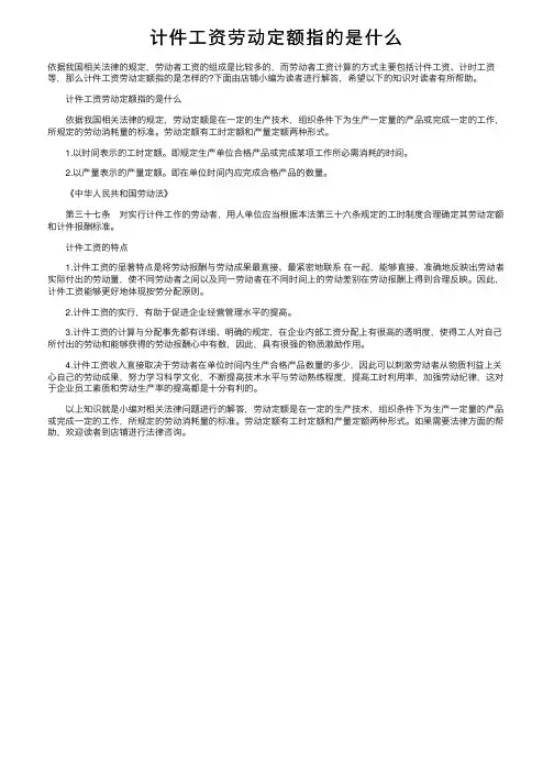 计件工资劳动定额指的是什么