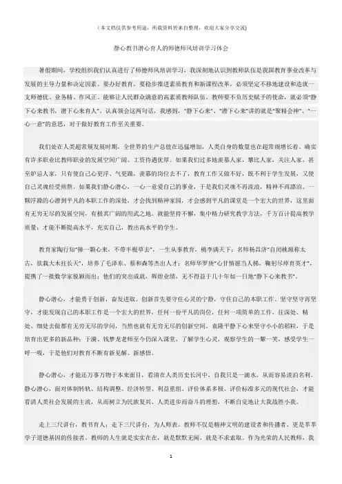 (师德师风)静心教书潜心育人的师德师风培训学习体会