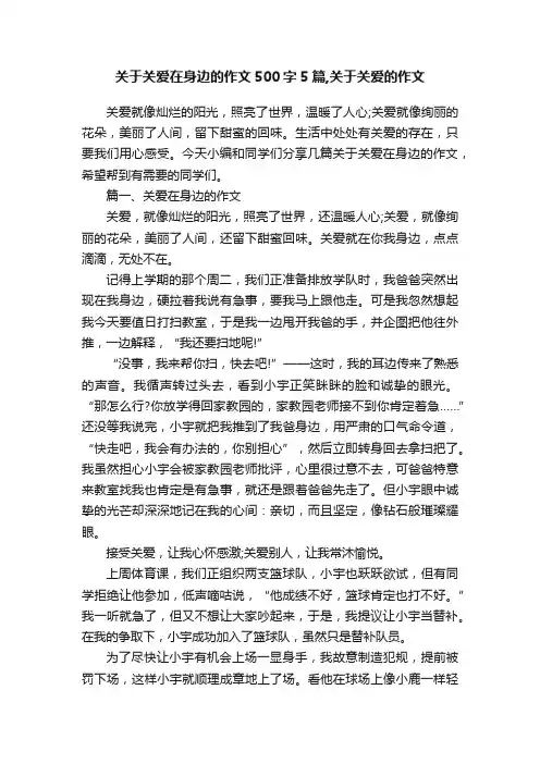 关于关爱在身边的作文500字5篇,关于关爱的作文