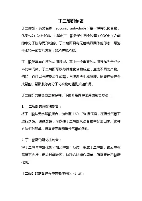 丁二酸酐制备